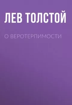 Обложка книги - О веротерпимости - Лев Толстой