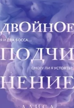 Аудиокнига - Двойное подчинение. Алиса Ковалевская - слушать в Литвек