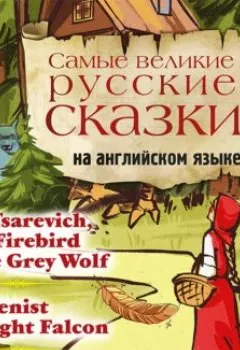 Обложка книги - Самые великие русские сказки на английском языке - Сборник