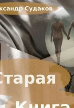 Аудиокнига - Старая книга. Александр Судаков - слушать в Литвек