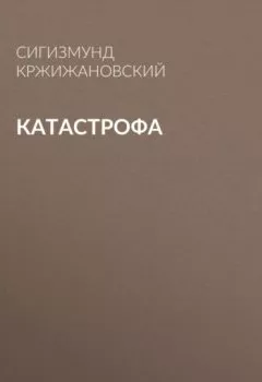 Обложка книги - Катастрофа - Сигизмунд Кржижановский