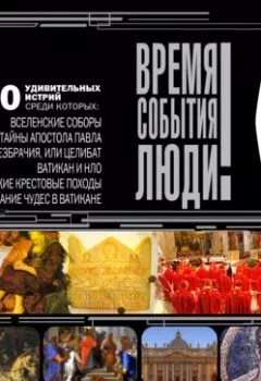 Обложка книги - Тайны Ватикана - Анатолий Бернацкий