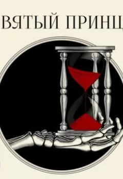 Аудиокнига - Девятый принцип. Герт Нюгордсхауг - слушать в Литвек