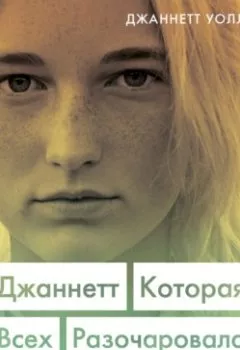 Аудиокнига - Джаннетт. Которая всех разочаровала. Джаннетт Уоллс - слушать в Литвек