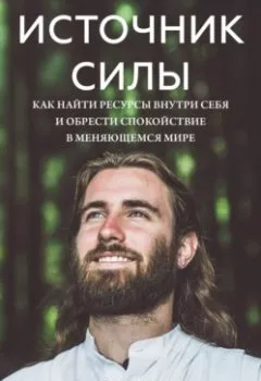 Аудиокнига - Источник силы. Как найти ресурсы внутри себя и обрести спокойствие в меняющемся мире. Свами Пурначайтанья - слушать в Литвек
