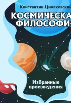 Обложка книги - Космическая философия. Избранные произведения - Константин Циолковский
