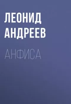 Книга - Анфиса. Леонид Андреев - прослушать в Литвек