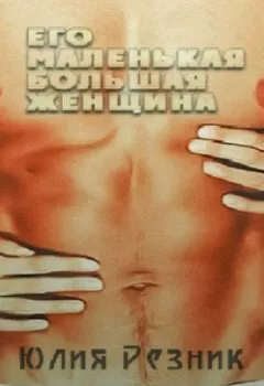 Обложка книги - Его маленькая большая женщина - Юлия Резник