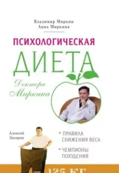 Аудиокнига - Психологическая диета доктора Миркина. Владимир Миркин - слушать в Литвек