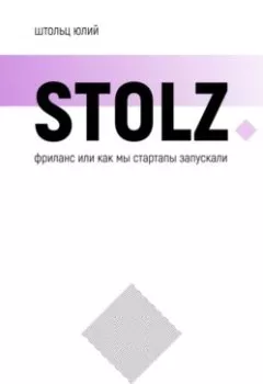 Обложка книги - STOLZ фриланс, или Как мы стартапы запускали - Юлий Штольц