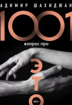 Обложка книги - 1001 вопрос про ЭТО. Часть 1 - Владимир Шахиджанян