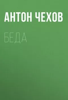 Аудиокнига - Беда. Антон Чехов - слушать в Литвек