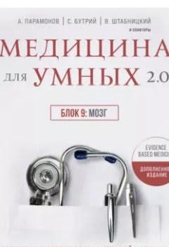 Обложка книги - Медицина для умных 2.0. Блок 9: Мозг - А. Д. Парамонов