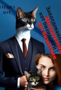 Обложка книги - Заколдованный кот-бизнесмен - Наташа Дол