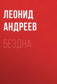 Обложка книги - Бездна - Леонид Андреев