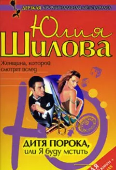 Обложка книги - Дитя порока, или Я буду мстить - Юлия Шилова
