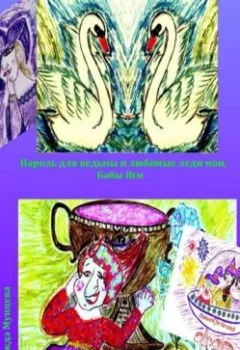 Обложка книги - Пароль для ведьмы и любимые леди мои, Бабы Яги - Надежда Михайловна Мунцева