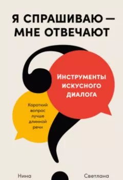Обложка книги - Я спрашиваю – мне отвечают: Инструменты искусного диалога - Нина Зверева