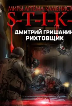 Аудиокнига - S-T-I-K-S. Рихтовщик. Соленые брызги ярости. Дмитрий Гришанин - слушать в Литвек