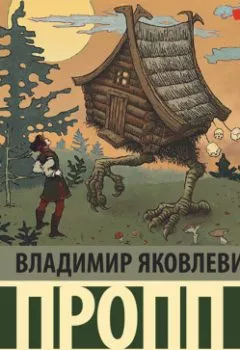 Аудиокнига - Исторические корни волшебной сказки. Часть 2. Владимир Пропп - слушать в Литвек