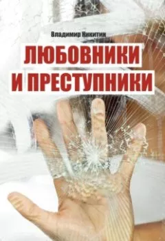 Обложка книги - Любовники и преступники - Владимир Никитин