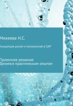 Обложка книги - Концепция ролей и полномочий в SAP - Наталия Сергеевна Михеева