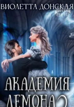 Аудиокнига - Академия Демона 2. Месть ректора. Виолетта Донская - слушать в Литвек