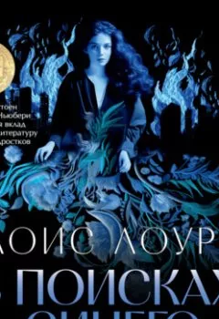 Аудиокнига - В поисках синего. Лоис Лоури - слушать в Литвек