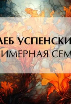 Аудиокнига - Примерная семья. Глеб Иванович Успенский - слушать в Литвек