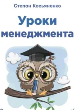 Обложка книги - Уроки менеджмента для самых маленьких - Степан Косьяненко