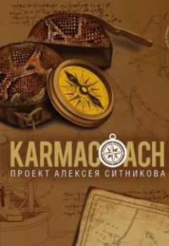 Обложка книги - Karmacoach. Часть 2 - Алексей Ситников