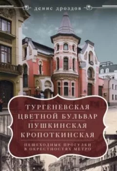 Аудиокнига - «Тургеневская», «Цветной бульвар», «Пушкинская», «Кропоткинская». Пешеходные прогулки в окрестностях метро. Денис Дроздов - слушать в Литвек