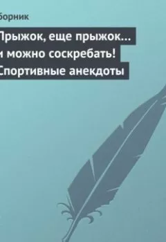 Обложка книги - Прыжок, еще прыжок… и можно соскребать! Спортивные анекдоты - Сборник