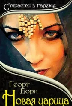 Аудиокнига - Новая царица гарема. Георг Борн - слушать в Литвек