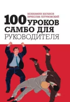 Аудиокнига - 100 уроков самбо для руководителя. Вячеслав Летуновский - слушать в Литвек