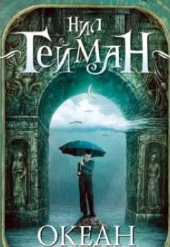 Аудиокнига - Океан в конце дороги. Нил Гейман - слушать в Литвек