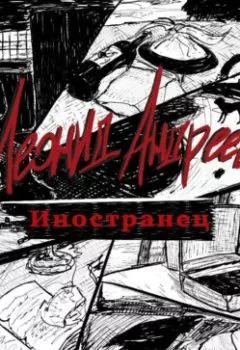 Аудиокнига - Иностранец. Леонид Андреев - слушать в Литвек