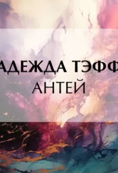 Аудиокнига - Антей. Надежда Тэффи - слушать в Литвек