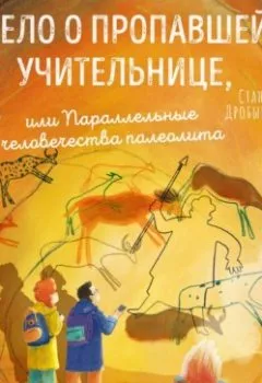 Аудиокнига - Дело о пропавшей учительнице, или Параллельные человечества палеолита. Станислав Дробышевский - слушать в Литвек