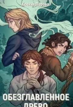 Аудиокнига - Обезглавленное древо. Книга пятая. И жили они долго. Ксения Перова - слушать в Литвек