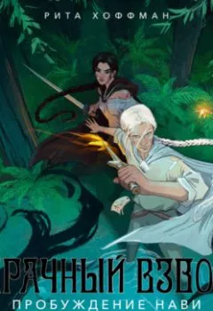 Аудиокнига - Мрачный Взвод. Пробуждение Нави. Рита Хоффман - слушать в Литвек