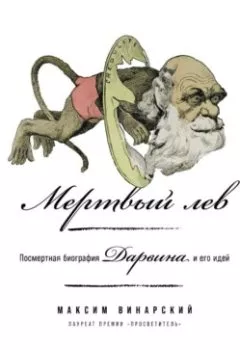 Аудиокнига - Мертвый лев: Посмертная биография Дарвина и его идей. Максим Винарский - слушать в Литвек