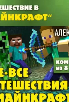Аудиокнига - Все-все путешествия в Майнкрафт: от крипера до Хиробрина. Алекс Гит - слушать в Литвек