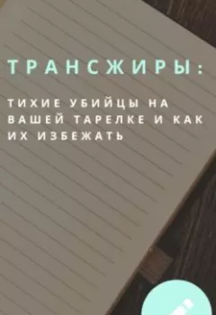 Обложка книги - Трансжиры: Тихие убийцы на вашей тарелке и как их избежать - Атохон Ганиев