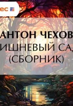 Аудиокнига - Вишневый сад (сборник). Антон Чехов - слушать в Литвек