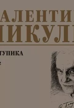Аудиокнига - Из тупика. Том 2. Валентин Пикуль - слушать в Литвек