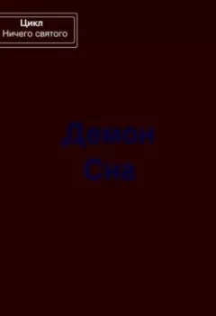 Аудиокнига - Демон Сна. Павел Колбасин - слушать в Литвек