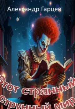 Аудиокнига - Этот странный струнный мир. Александр Гарцев - слушать в Литвек