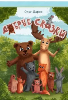 Аудиокнига - Добрые сказки. Олег Даров - слушать в Литвек
