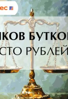 Аудиокнига - Сто рублей. Яков Бутков - слушать в Литвек
